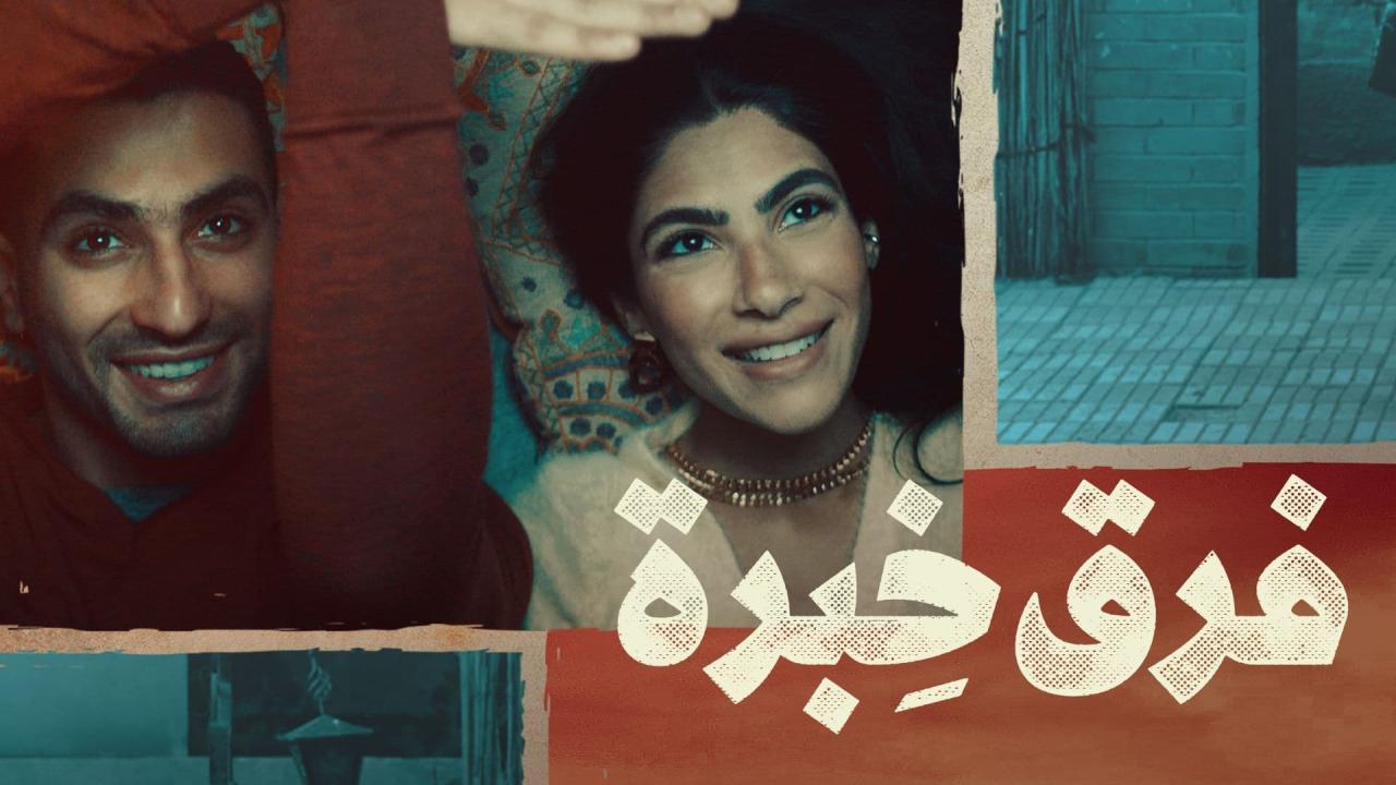 مشاهدة فيلم فرق خبرة 2021 كامل اون لاين HD