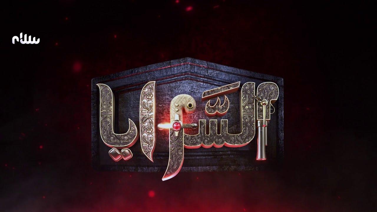 السرايا